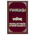 Упанишады. Практика постижения истинной реальности