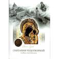 russische bücher: Сухов Е.Е. - Скитания чудотворной Казанской иконы Божьей Матери: В 3-х кн