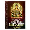 russische bücher:  - Акафист святому Архангелу Михаилу