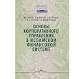 russische bücher: Юнусов Л.А., Перцева С.Ю., Туруев И.Б. - Основы корпоративного управления в исламской финансовой системе: Учебное пособие