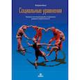 russische bücher: Кинг П. - Социальные уравнения. Формулы настоящей дружбы, очарования, доверия и общительности