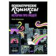 russische bücher: Задорожная О. - Психиатрические комиксы. Истории про людей