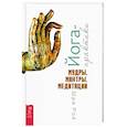 russische bücher: Рой Шри - Йога-практики. Мудры, мантры, медитации
