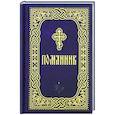 russische bücher:  - Помянник. Карманный формат