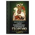 russische bücher:  - Акафист святому великомученику и Победоносцу Георгию