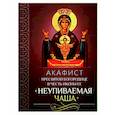 russische bücher:  - Акафист Пресвятой Богородице "Неупиваемая Чаша"