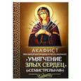 russische bücher:  - Акафист Пресвятой Богородице в честь иконы Ее "Умягчение злых сердец" (Семистрельная)