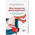 russische bücher: Бронштейн А.М. - Кто лежал на моей кушетке?