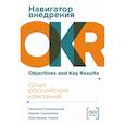 Навигатор внедрения OKR: Опыт российских компаний