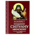 russische bücher:  - Акафист преподобному Силуану Афонскому