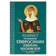 russische bücher:  - Акафист преподобной Евфросинии, в миру Евдокии, Великой княгине Московской