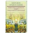 russische bücher: Грацианский М. В. - Мировое Православие. Первенство и соборность в свете православного вероучения