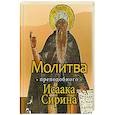 russische bücher: Митрополит Иларион (Алфеев) - Молитва преподобного Исаака Сирина