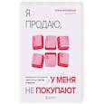 Я продаю, а у меня не покупают. Руководство по созданию эффективных текстов в соцсетях