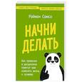 Начни делать. Как привычки и дисциплина помогут вам изменить жизнь к лучшему