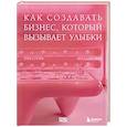 russische bücher: Молдавская В. - Точка роста. Как создавать бизнес, который вызывает улыбки