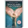 Просто. Буду. Счастливая. Дневник твоей души + колода карт-посланий