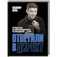 russische bücher: Якуба В.А. - Ответили в директ. Продажи в мессенджерах и соцсетях