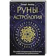 Руны и астрология. Как найти свой рунический Звездный путь и исполнить свое предназначение