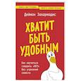russische bücher: Деймон Захариадис - Хватит быть удобным. Как научиться говорить "НЕТ" без угрызений совести