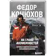 russische bücher: Федор Конюхов - На грани возможностей. Путевые заметки в условиях сильнейшего шторма