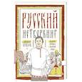 russische bücher: Александр Леонидович Кравцов - Русский нетворкинг