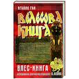 russische bücher: Ягайло Ган - Велесова книга. Влес-книга