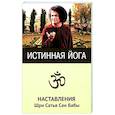 russische bücher: Сатья Саи Баба - Истинная йога. Наставления Шри Сатья Саи Бабы