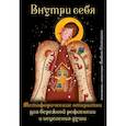 russische bücher: Стяпшина Л. - Внутри себя. Метафорические открытки для бережной рефлексии и исцеления души