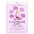 russische bücher: Филльоза И. - Слушай свое тело