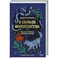 russische bücher: Бруно Беттельгейм - О пользе волшебства. Смысл и значение волшебных сказок