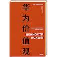 russische bücher: Ся Чжунъи - Ценности Huawei: клиенты для бизнеса — прежде всего