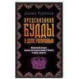 russische bücher: Ульянов Д. - Предсказания Будды о доме Романовых. Краткий очерк моих путешествий в тибет в 1904-1905 г.г..