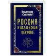 russische bücher: Соловьев В. - Россия и Вселенская Церковь