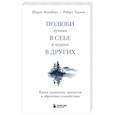 russische bücher: Шэрон Зальцберг, Роберт Турман - Полюби лучшее в себе и худшее в других. Книга прощения, принятия и обретения спокойствия