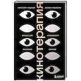 russische bücher: Анастасия Теедемаа, Любовь Рашевская - Кинотерапия. Воркбук для осознанного просмотра фильмов