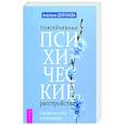 russische bücher: Долганова Анастасия - Повседневные психические расстройства. Самодиагностика и самопомощь