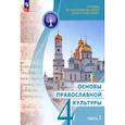 russische bücher: Васильева Ольга Юрьевна - Основы православной культуры. 4 класс. Учебник. Часть 1