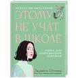 russische bücher: Шунина Людмила Николаевна - Этому не учат в школе. Искусство быть собой