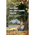 russische bücher: Вальнер  Н. - Разговор под цветущими липами:Духовно-патриотич.беседы с детьми старш.дошк.и младш.шк.возр