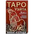 Таро Уэйта. Мини-колода (78 карт, 2 пустые и инструкция в коробке)