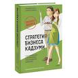 russische bücher: Такаюки Кито, Кэйсукэ Ямабэ - Бизнес-манга: Стратегия бизнеса Кадзуми. Как разработать и реализовать план развития компании