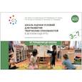 russische bücher: Шиян  И. и др. - Школа оценки условий для развития творческих способностей в детском саду (РТС).3-7 л.