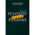 russische bücher: Щербань Татьяна Владиславовна - Результат чужими руками. Путеводитель для руководителей