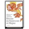 Беседы на Евангелие от Марка