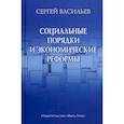 russische bücher: Васильев Сергей Александрович - Социальные порядки и экономические реформы