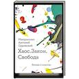 russische bücher: Сурожский Антоний,митрополит - Хаос.Закон. Свобода. Беседы о смыслах