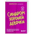 russische bücher: Беверли Энгл - Синдром хорошей девочки. Как избавиться от негативных установок из детства, принять и полюбить себя