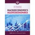 russische bücher: Гневашева В.А. - Макроэкономика = Macroeconomics: Учебное пособие