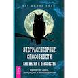 russische bücher: Коул Кэт Джина - Экстрасенсорные способности для магии и колдовства. Развитие духа, интуиции и ясновидения